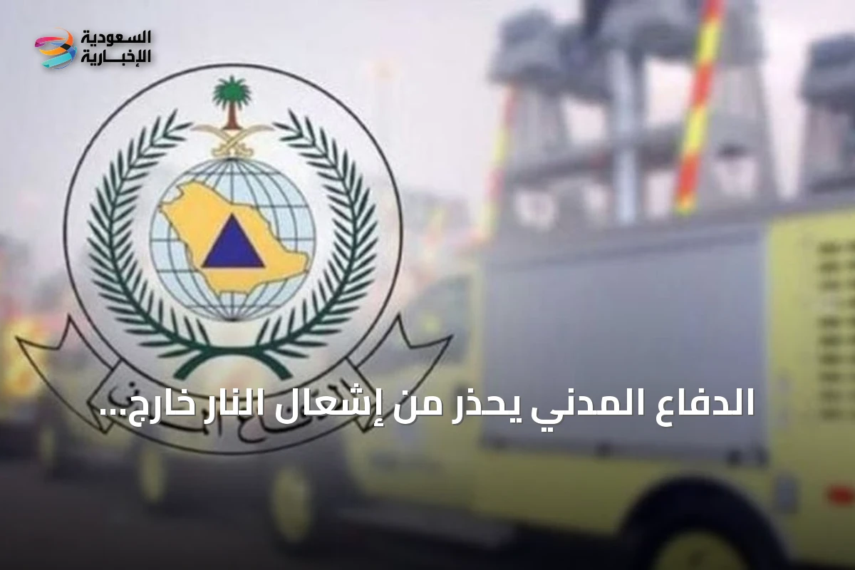 الدفاع المدني يحذر من إشعال النار خارج المناطق المخصصة ويؤكد على الالتزام بإجراءات السلامة