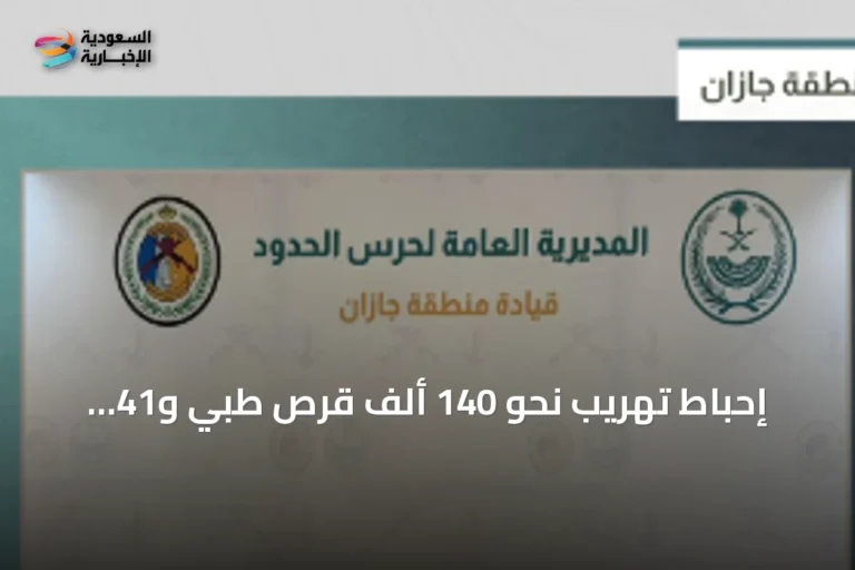 إحباط تهريب نحو 140 ألف قرص طبي و41 كيلوغراما من الحشيش في جازان