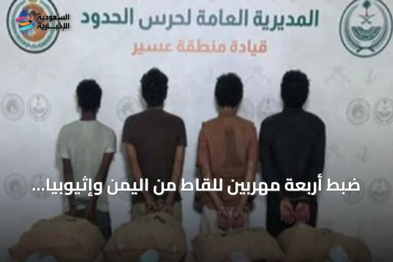 ضبط أربعة مهربين للقاط من اليمن وإثيوبيا في قطاع الربوعة بعسير