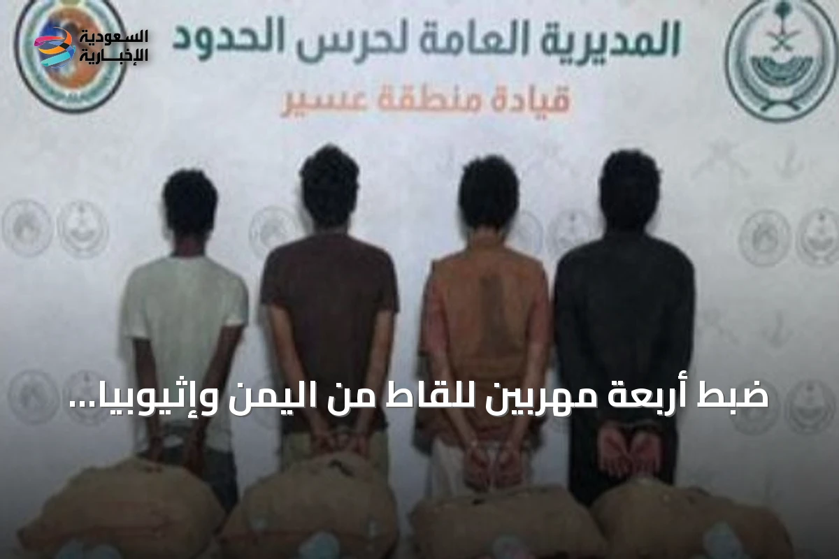 ضبط أربعة مهربين للقاط من اليمن وإثيوبيا في قطاع الربوعة بعسير