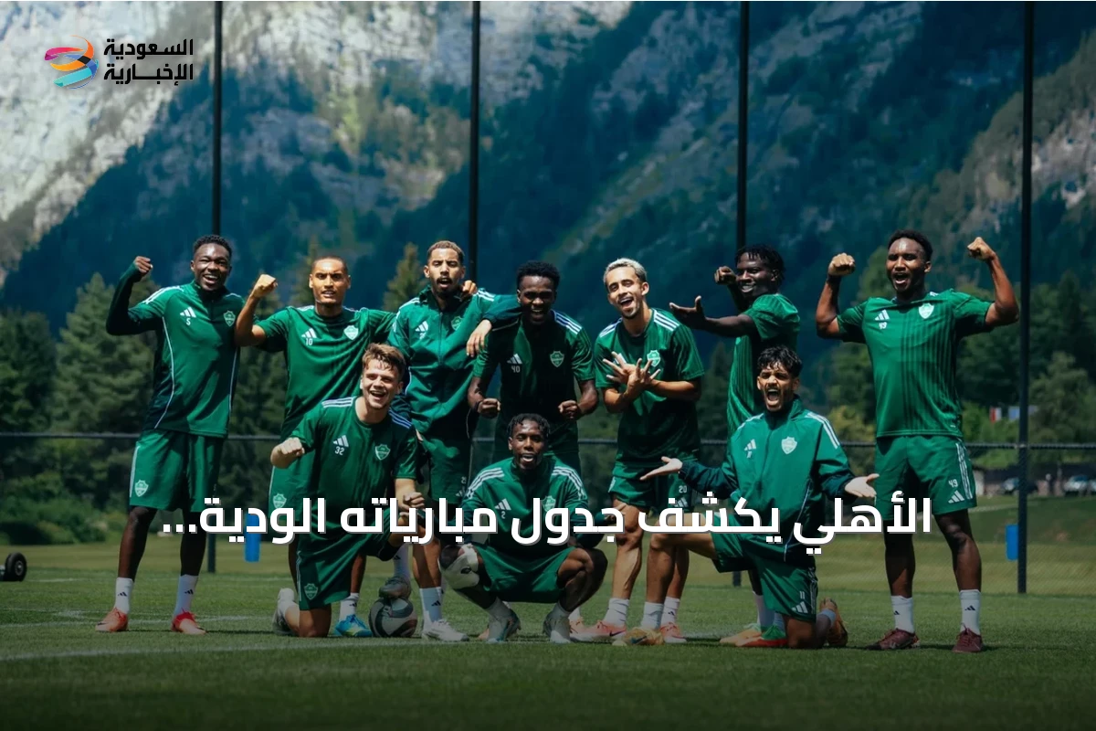 الأهلي يكشف جدول مبارياته الودية استعداداً لموسم 2026‑2027