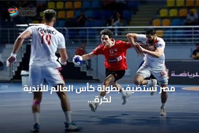 مصر تستضيف بطولة كأس العالم للأندية لكرة اليد «سوبر جلوب» في سبتمبر