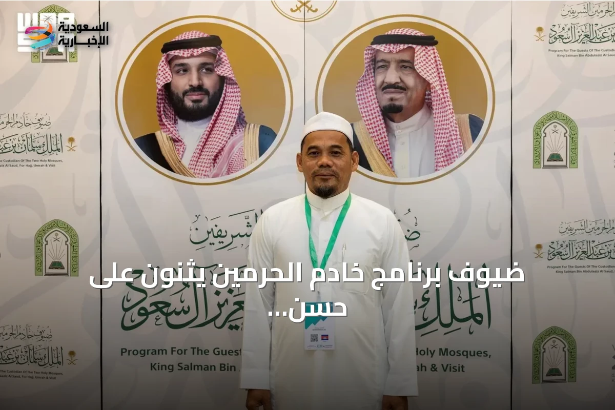ضيوف برنامج خادم الحرمين يثنون على حسن الاستقبال والخدمات الشاملة في المدينة المنورة