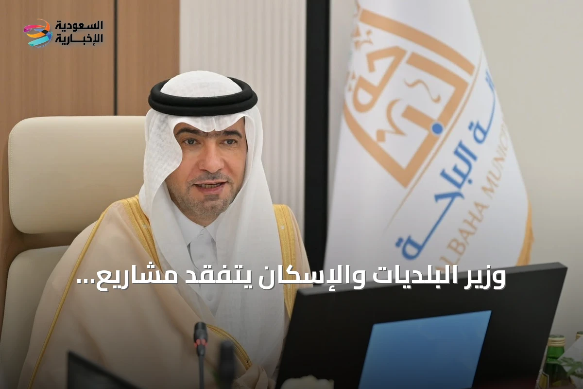 وزير البلديات والإسكان يتفقد مشاريع الباحة ويستمع للمواطنين والمستثمرين