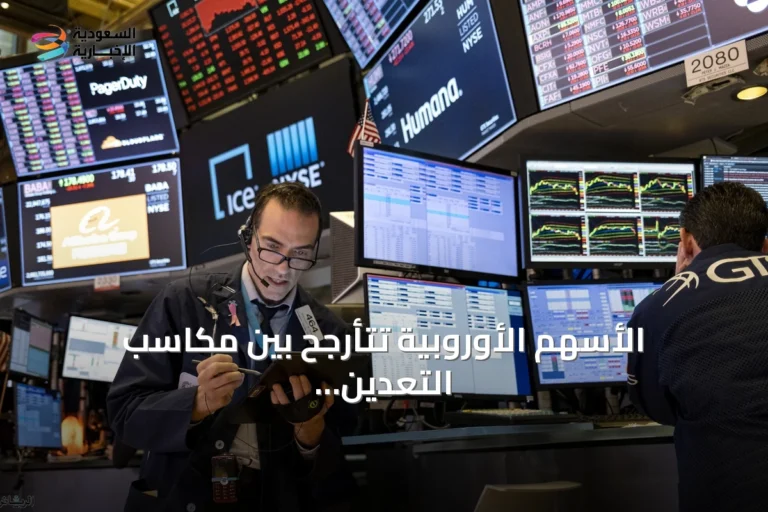 الأسهم الأوروبية تتأرجح بين مكاسب التعدين وتراجع التكنولوجيا وسط توترات الشرق الأوسط