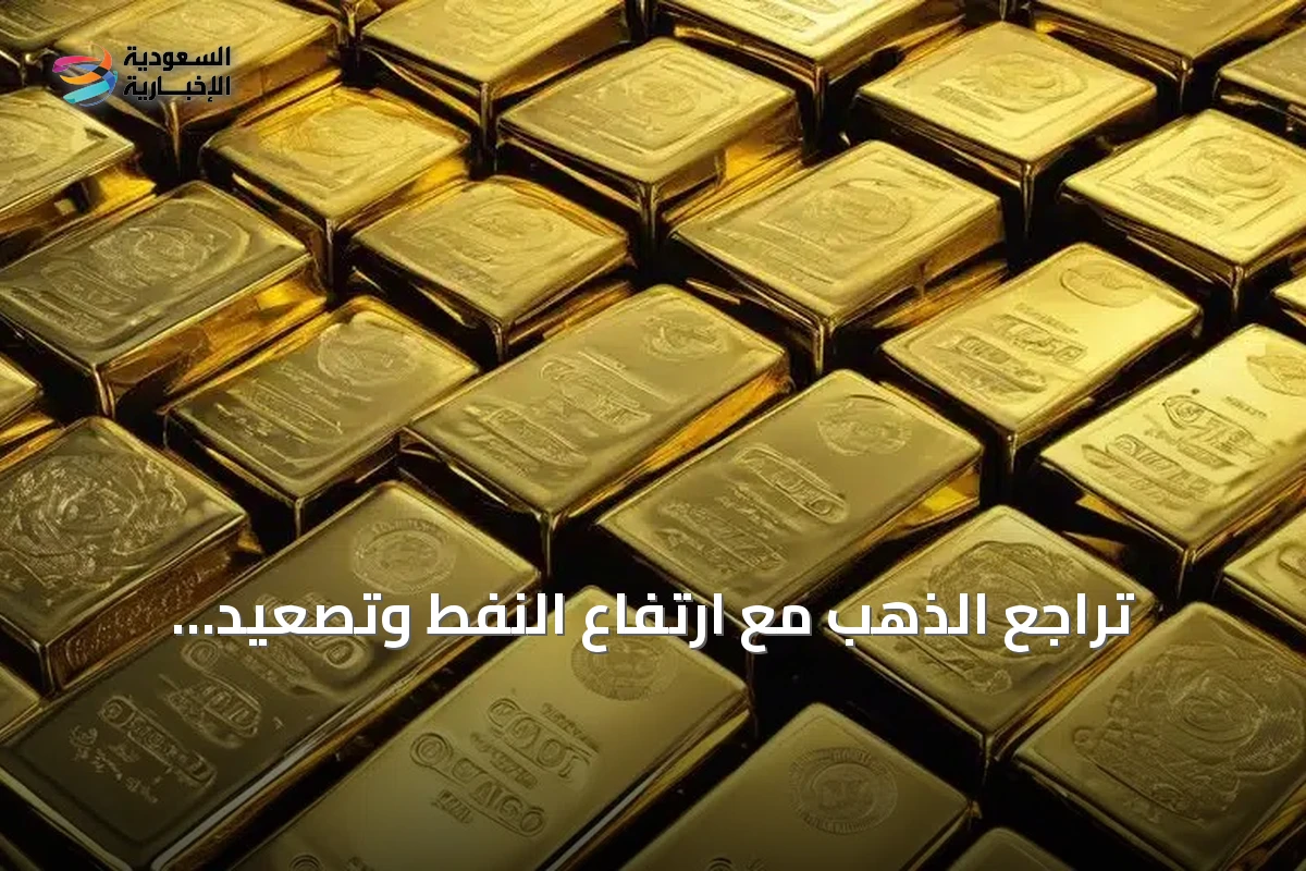 تراجع الذهب مع ارتفاع النفط وتصعيد التوترات بين واشنطن وطهران