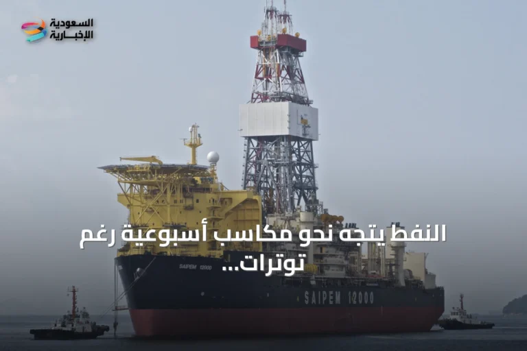 النفط يتجه نحو مكاسب أسبوعية رغم توترات هرمز وتراجع الأسعار يوم الجمعة