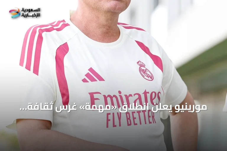 مورينيو يعلن انطلاق «مهمة» غرس ثقافة جديدة في ريال مدريد