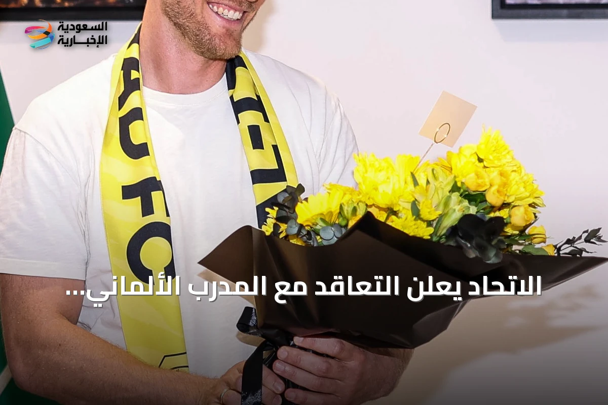 الاتحاد يعلن التعاقد مع المدرب الألماني ينز فيسينغ لقيادة الفريق حتى 2028