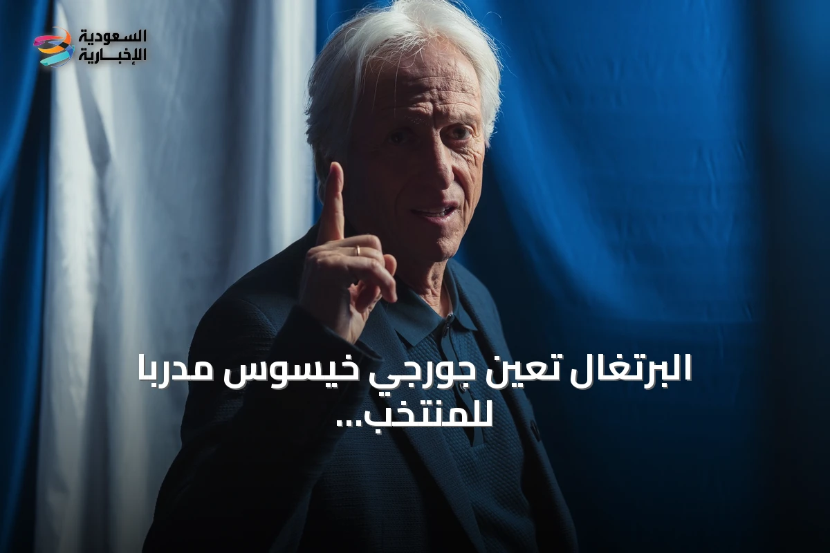 البرتغال تعين جورجي خيسوس مدرباً للمنتخب الأول خلفاً لمارتينيز