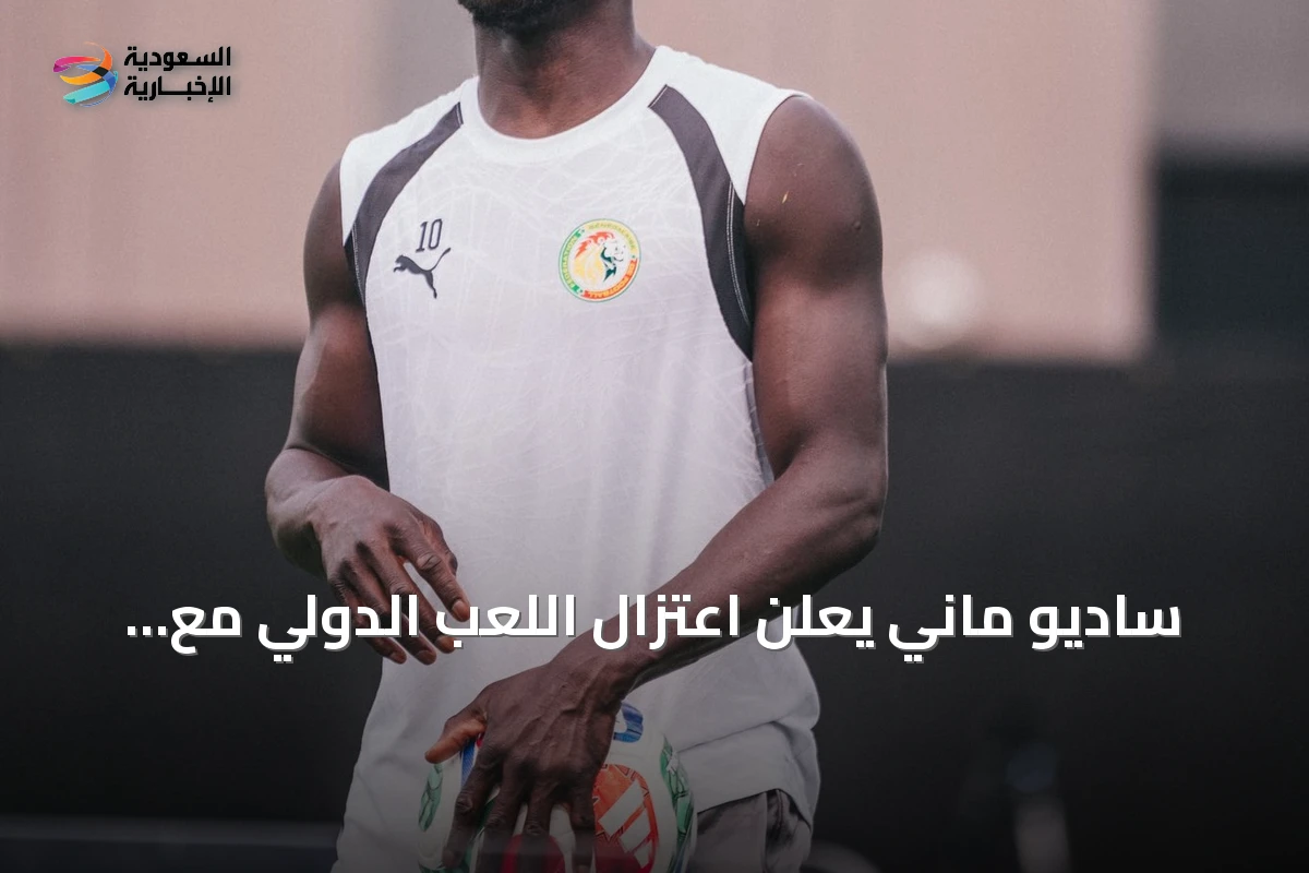 ساديو ماني يعلن اعتزال اللعب الدولي مع منتخب السنغال