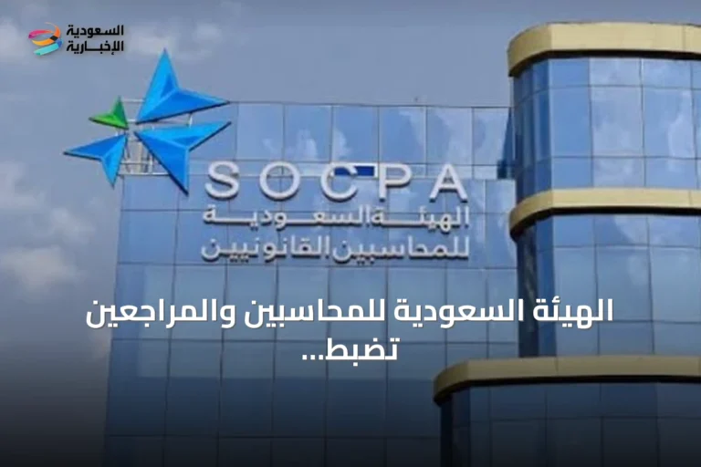 الهيئة السعودية للمحاسبين والمراجعين تضبط محاسبًا قانونيًا سابقًا ومنشأتين غير مرخصتين