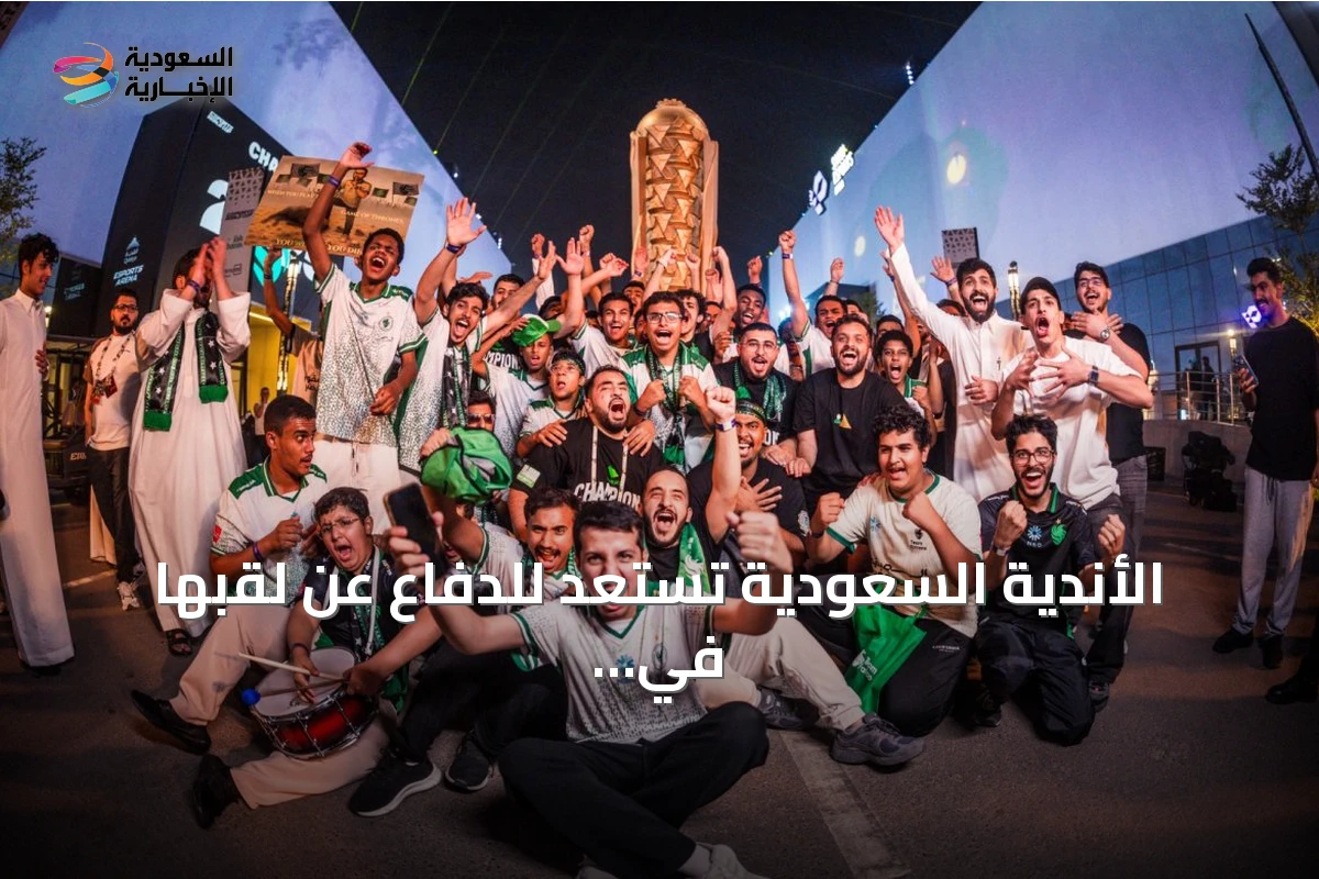 الأندية السعودية تستعد للدفاع عن لقبها في كأس العالم للرياضات الإلكترونية 2026