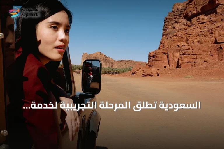السعودية تُطلق المرحلة التجريبية لخدمة «تأشيرة الباقات السياحية»
