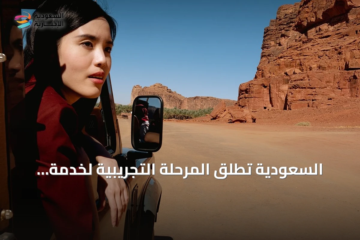 السعودية تُطلق المرحلة التجريبية لخدمة «تأشيرة الباقات السياحية»