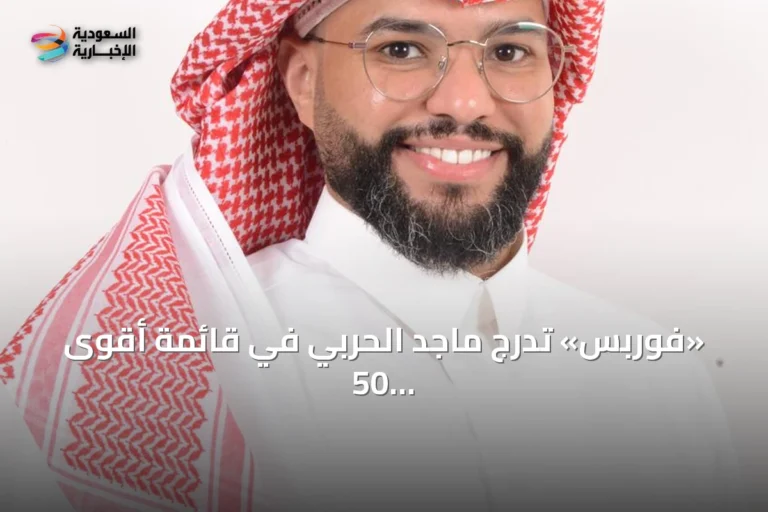 «فوربس» تدرج ماجد الحربي في قائمة أقوى 50 مدير أصول بالشرق الأوسط لعام 2026