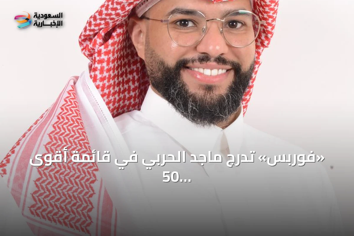 «فوربس» تدرج ماجد الحربي في قائمة أقوى 50 مدير أصول بالشرق الأوسط لعام 2026