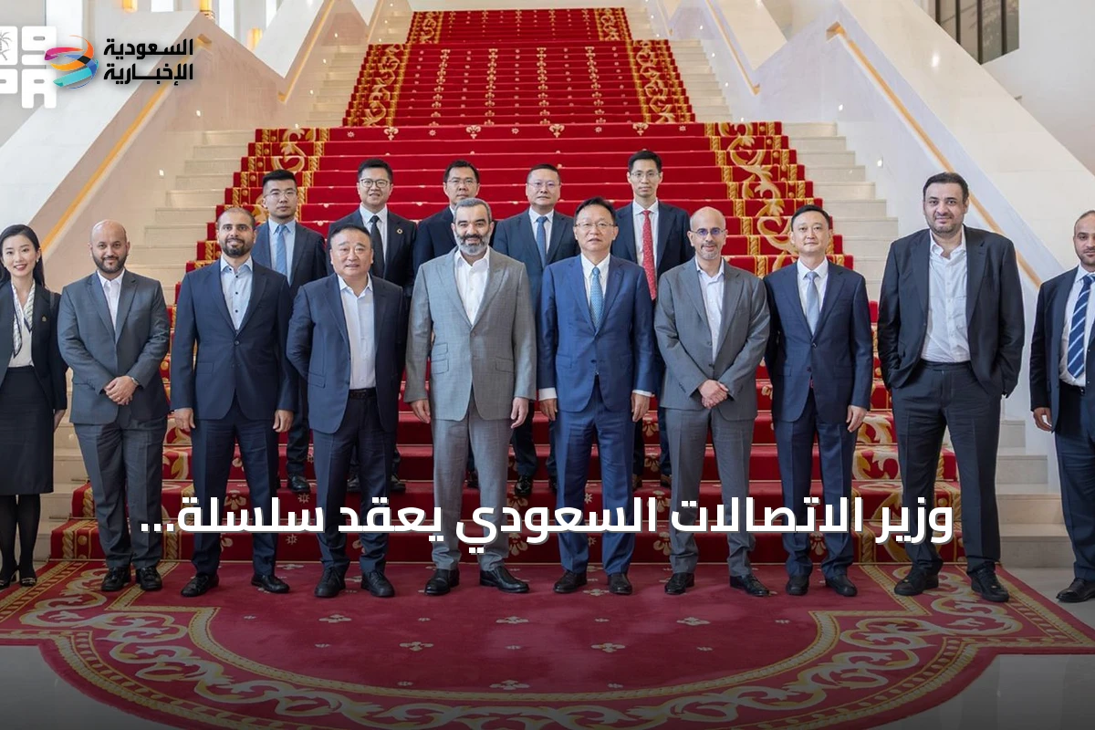 وزير الاتصالات السعودي يعقد سلسلة اجتماعات مع كبرى الشركات التقنية في شينزن