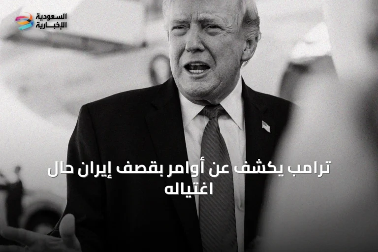 ترامب يكشف عن أوامر بقصف إيران حال اغتياله