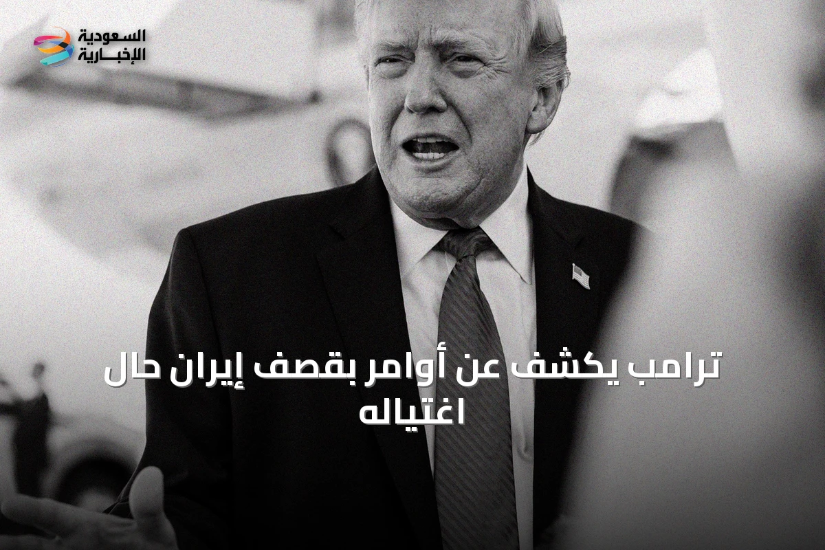 ترامب يكشف عن أوامر بقصف إيران حال اغتياله