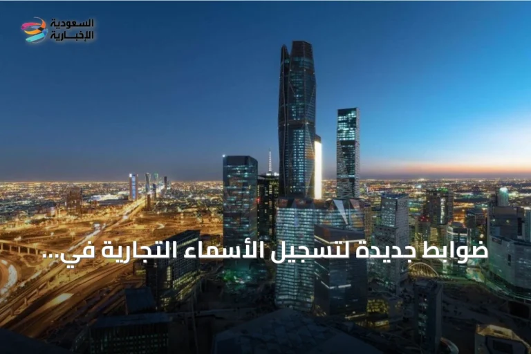 ضوابط جديدة لتسجيل الأسماء التجارية في المناطق الاقتصادية الخاصة