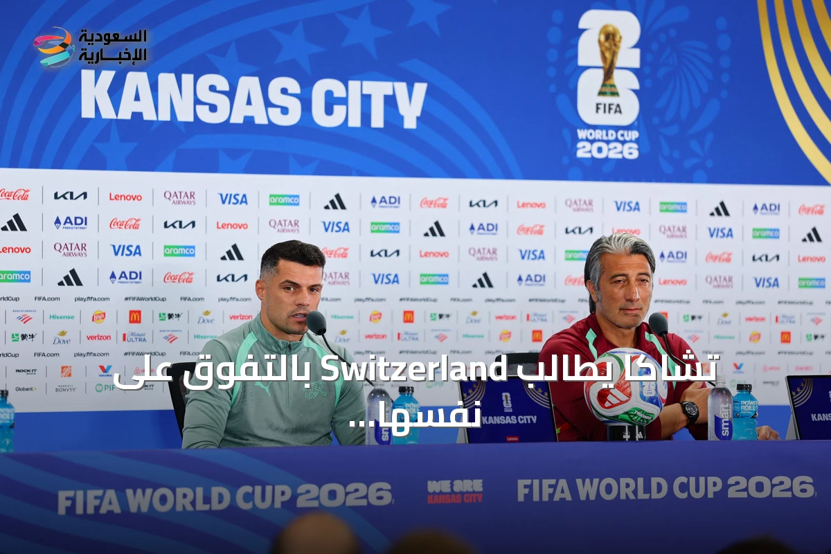 تشاكا يطالب Switzerland بالتفوق على نفسها أمام الأرجنتين في ربع نهائي مونديال 2026