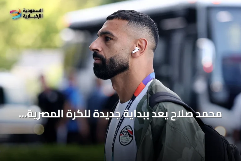 محمد صلاح يعد ببداية جديدة للكرة المصرية بعد مونديال 2026