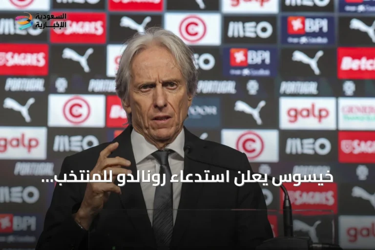 خيسوس يعلن استدعاء رونالدو للمنتخب البرتغالي ويؤكد أنه لن يكون عائقاً