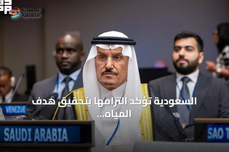 السعودية تؤكد التزامها بتحقيق هدف المياه النظيفة في منتدى الأمم المتحدة