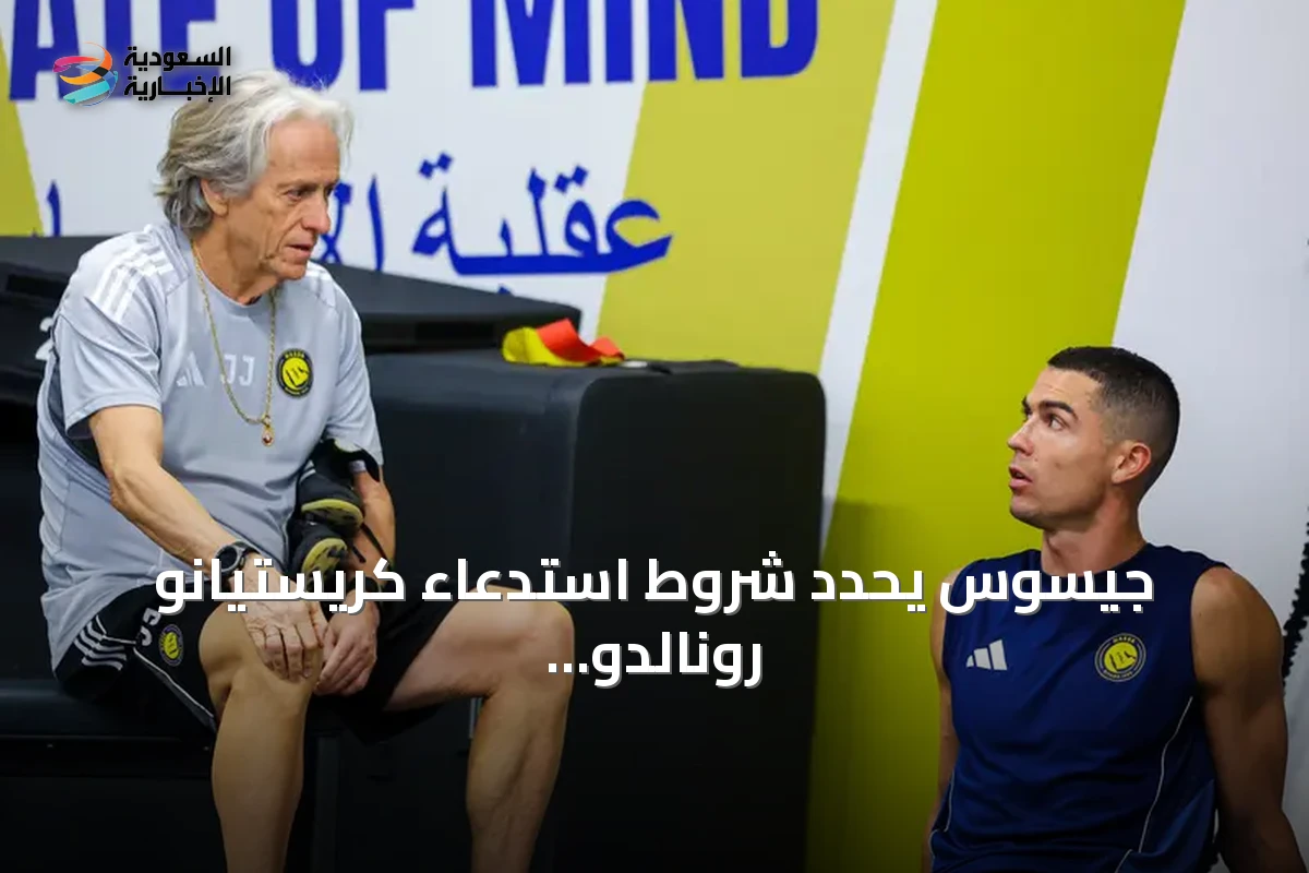 جيسوس يحدد شروط استدعاء كريستيانو رونالدو للمنتخب البرتغالي