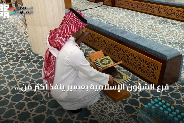 فرع الشؤون الإسلامية بعسير ينفذ أكثر من 167 ألف جولة رقابية على المساجد في النصف الأول من 2026