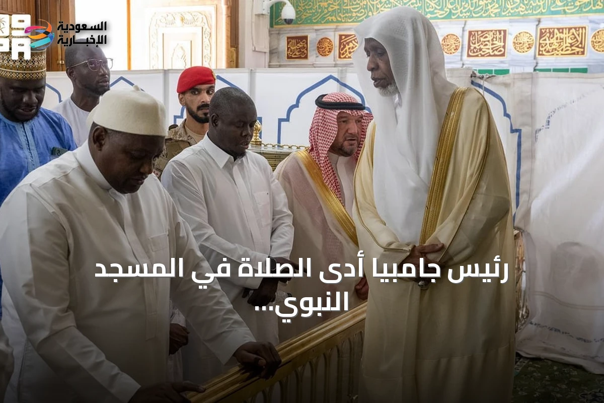 رئيس جامبيا أدى الصلاة في المسجد النبوي الشريف