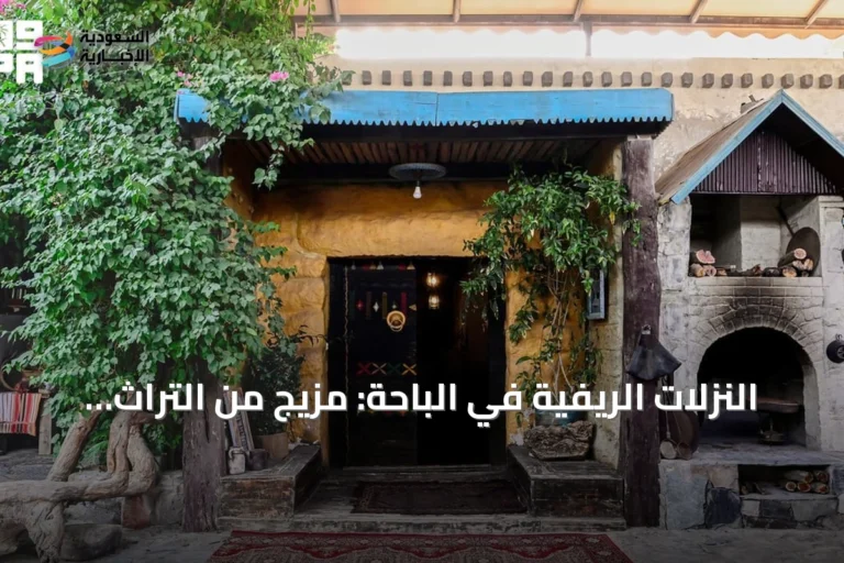 النزلات الريفية في الباحة: مزيج من التراث والطبيعة