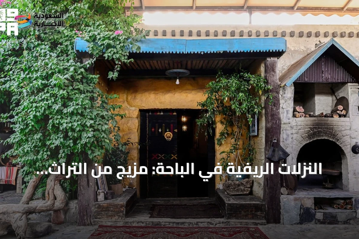 النزلات الريفية في الباحة: مزيج من التراث والطبيعة