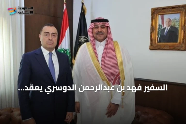 السفير فهد بن عبدالرحمن الدوسري يعقد اجتماعات مع مسؤولي الاستخبارات والأمن في لبنان