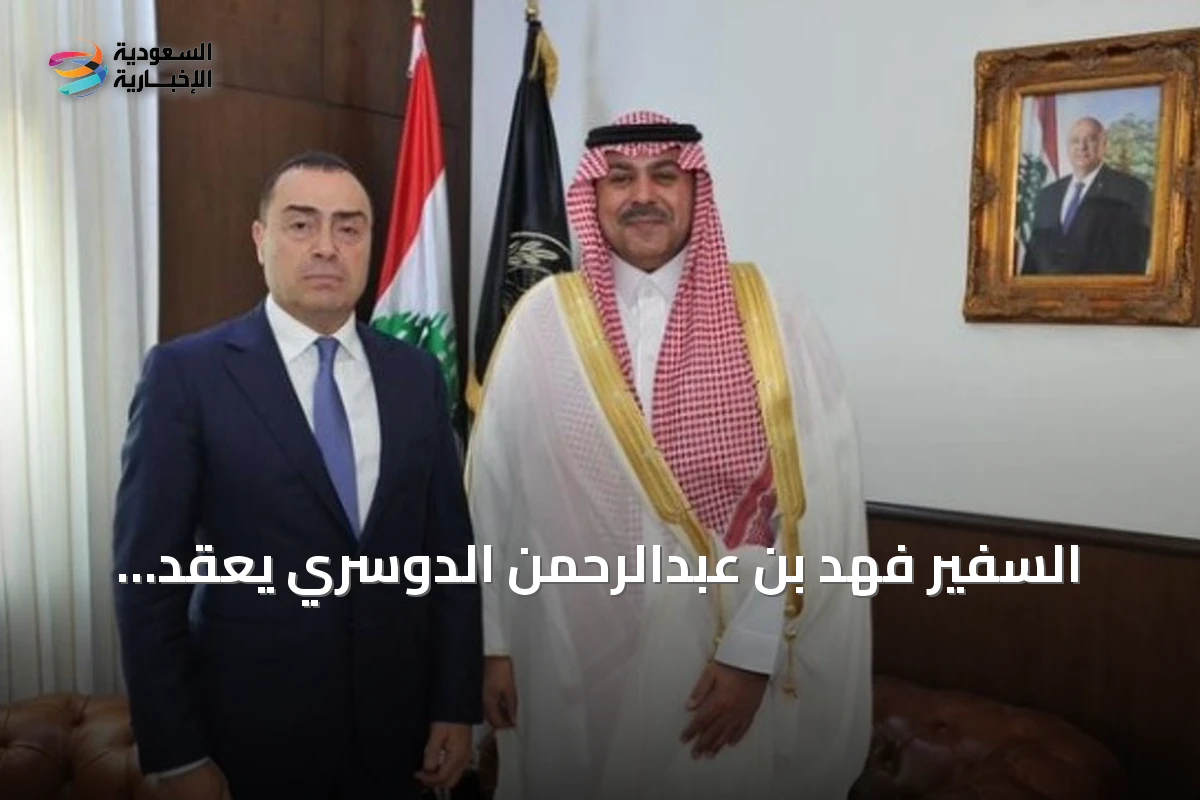السفير فهد بن عبدالرحمن الدوسري يعقد اجتماعات مع مسؤولي الاستخبارات والأمن في لبنان