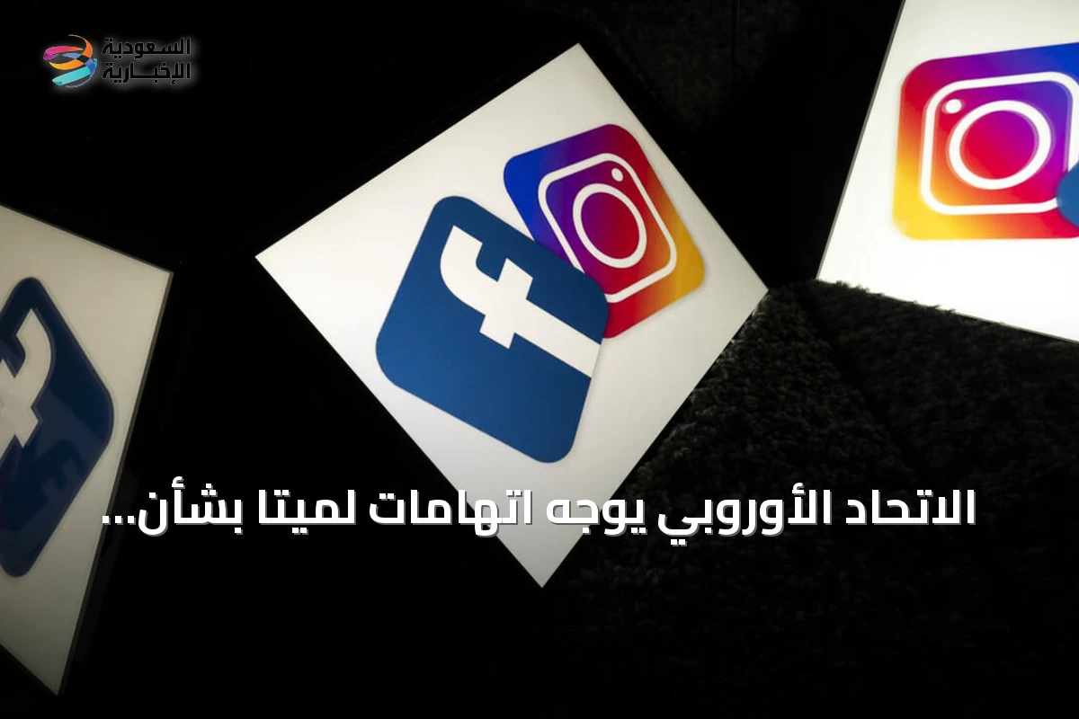 الاتحاد الأوروبي يوجه اتهامات لميتا بشأن ميزات الإدمان في إنستغرام وفيسبوك