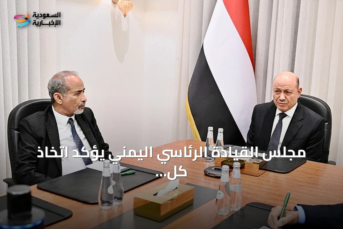 مجلس القيادة الرئاسي اليمني يؤكد اتخاذ كل الإجراءات لمنع أي انتهاك جديد للسيادة