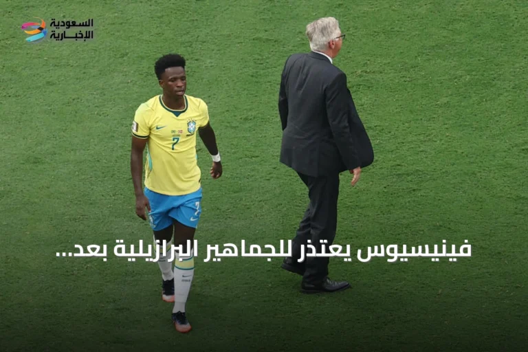 فينيسيوس يعتذر للجماهير البرازيلية بعد خروج المنتخب من ثمن نهائي كأس العالم