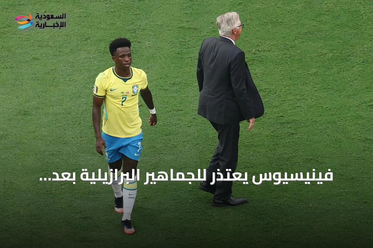 فينيسيوس يعتذر للجماهير البرازيلية بعد خروج المنتخب من ثمن نهائي كأس العالم