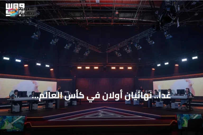 غدًا.. نهائيان أولان في كأس العالم للرياضات الالكترونية 2026 بباريس