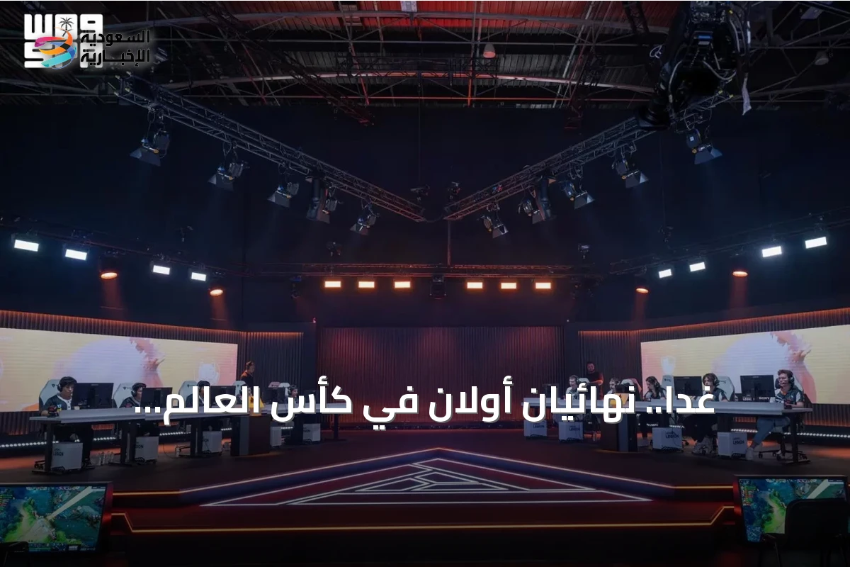 غدًا.. نهائيان أولان في كأس العالم للرياضات الالكترونية 2026 بباريس