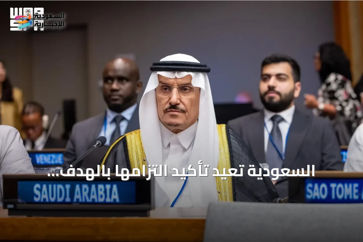 السعودية تعيد تأكيد التزامها بالهدف السادس للتنمية المستدامة في منتدى الأمم المتحدة