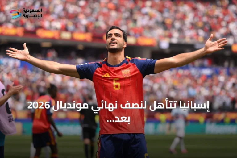 إسبانيا تتأهل لنصف نهائي مونديال 2026 بعد فوزها على بلجيكا وتستعد لملاقاة فرنسا