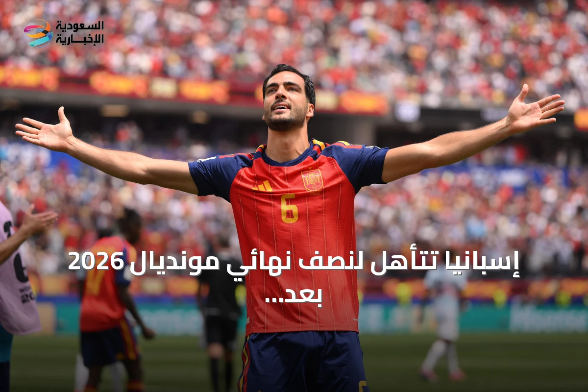 إسبانيا تتأهل لنصف نهائي مونديال 2026 بعد فوزها على بلجيكا وتستعد لملاقاة فرنسا
