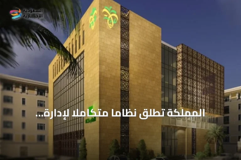 المملكة تطلق نظاماً متكاملاً لإدارة الأموال المحجوزة والمصادرة لتعزيز النزاهة المالية