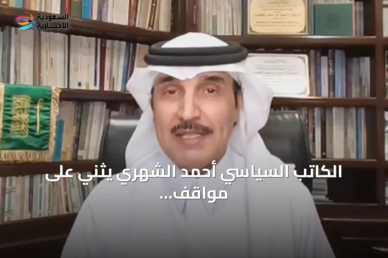 الكاتب السياسي أحمد الشهري يثني على مواقف المملكة لحل أزمات المنطقة عبر التفاوض والحوار