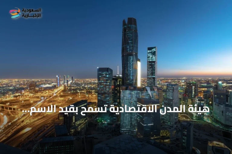 هيئة المدن الاقتصادية تسمح بقيد الاسم العائلي كعلامة تجارية