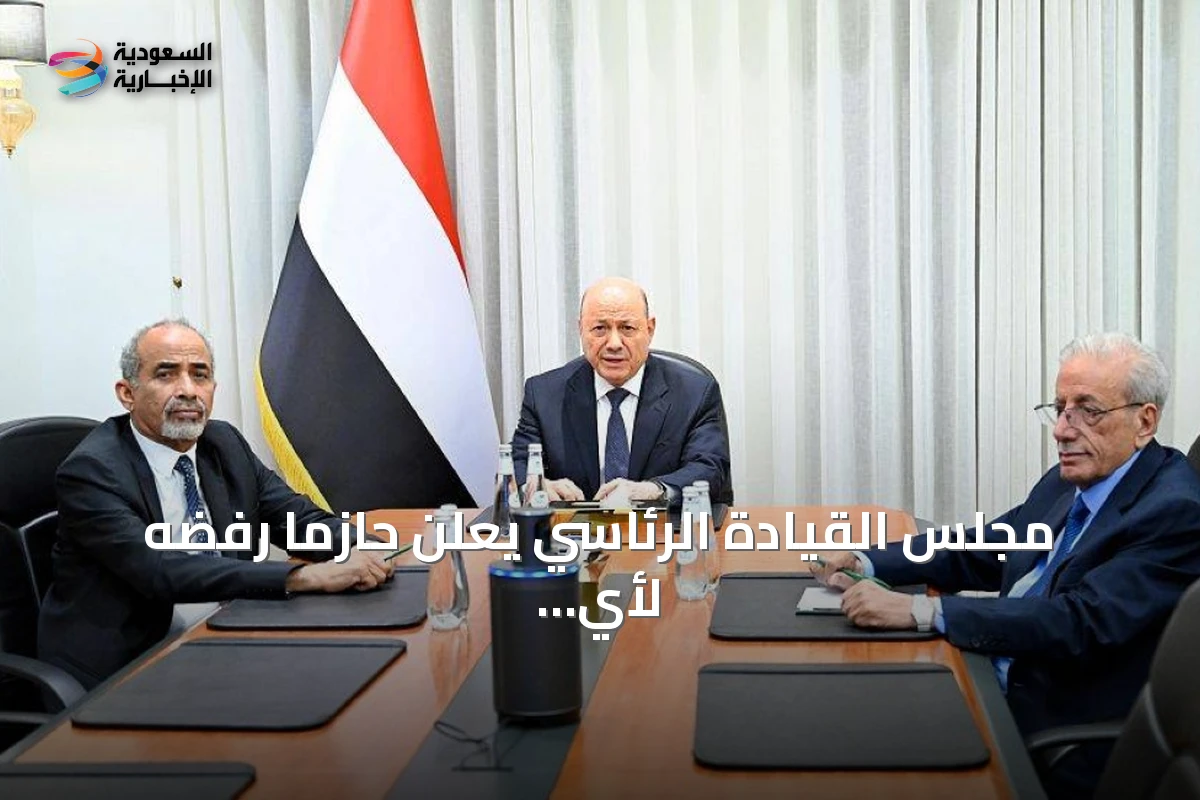 مجلس القيادة الرئاسي يعلن حازمًا رفضه لأي رحلات إيرانية غير قانونية إلى صنعاء