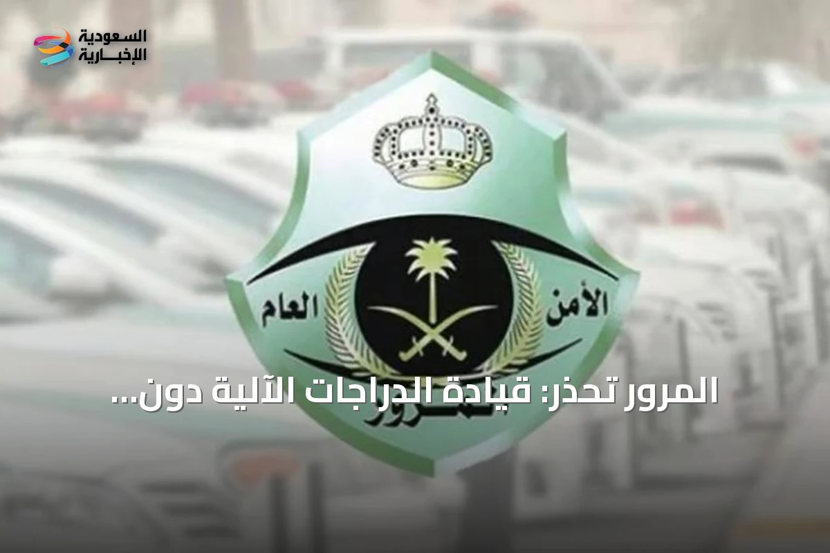 المرور تحذر: قيادة الدراجات الآلية دون رخصة مخالفة تستوجب غرامة